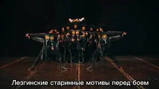 Лезгинские старинные мотивы перед боем. Танец 