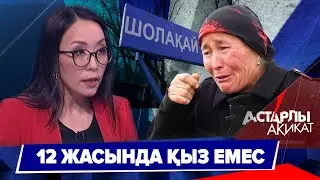 Астарлы ақиқат: 12 жасында қыз емес