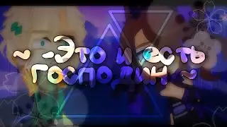 - Это и есть господин ]|☘️°// Ниндзяго \\°⚪|[ Гача Лайф Меме ]|✨( Ллойд , Левоя баба:) )