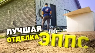 ✅ Отделка фасада своими руками, прямо по ЭППС(никакой штукатурки): Результат превзошел все ожидания.