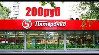 ЧТО МОЖНО КУПИТЬ В ПЯТЁРОЧКЕ НА 200 РУБЛЕЙ В ДЕНЬ