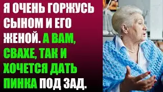 Я очень горжусь сыном и  его женой. А Вам, свахе, так и хочется дать пинка под зад.