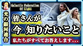 皆さんが今知りたいこと🙌私たちがお答えします🌈光の銀河連合からのメッセージ [2025/1/26 10:45]