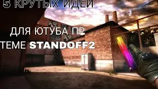 5 КРУТЫХ ИДЕИ ДЛЯ ЮТУБА ПО ТЕМЕ STANDOFF 2