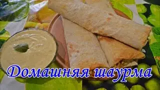 Домашняя шаурма