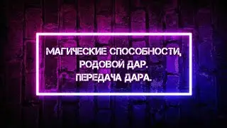 Магические способности, родовой Дар. Передача Дара. МАГИЯ СТИХИЙ, Дух , как 5-й элемент...
