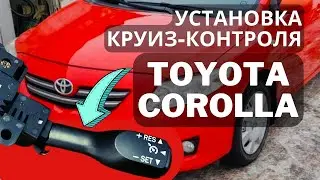 Как установить круиз-контроль на Toyota Corolla 150! Установка круиза на Короллу!