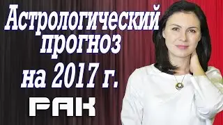 Астрологический прогноз / гороскоп на 2017 год. Рак.