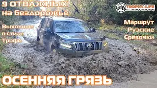 Рузские Срезочки ОСЕННИЙ 4Х4 МАРШРУТ для внедорожников на бездорожье 4х4 покатушка Трофи-лайф 2021