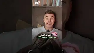 СЕКС и ЕГЭ🤫 Подписывайся,здесь готовятся к ЕГЭ кайфово и на 90+ по мемам! #егэленд #егэобщество