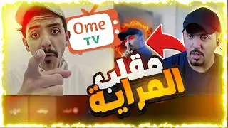 مقلب المراية اومي تيفي ome tv لون الفستان الذي حير العالم