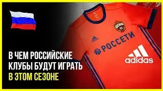 В чем российские клубы будут играть в этом сезоне
