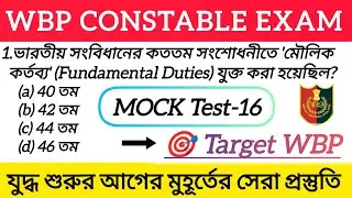 🔥 Top 50 Gk questions for wbp constable 2025 | 🎯 যুদ্ধ শুরুর আগের মুহূর্তের সেরা প্রস্তুতি 