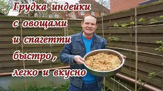 Грудка индейки с овощами и спагетти. Быстро, легко и вкусно.
