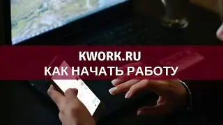 Как начать работу на бирже фриланса kwork.ru