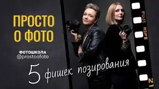 5 фишек позирования