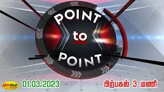 POINT TO POINT  | பிற்பகல்  3 மணி | 01.03.2023 | Point to Point | Jaya plus