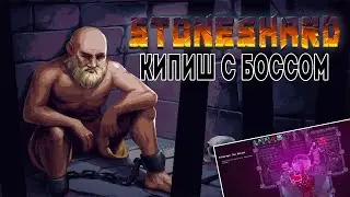Stoneshard: Prologue | ФИНАЛ!