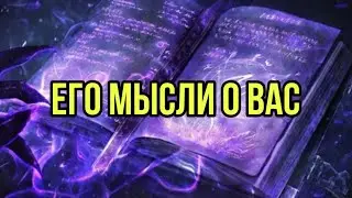 Его мысли о вас