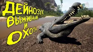 СОЛО ВЫЖИВАНИЕ И ОХОТА ЗА ДЕЙНОЗУХА | ЧАСТЬ 3 | THE ISLE EVRIMA 