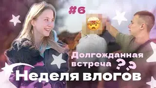 Неделя влогов23// 6 день/ долгожданная встреча?//