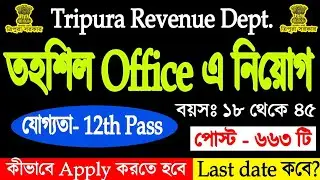 ত্রিপুরায় তহশিল Office এ নিয়োগ 🔥 যোগ্যতা- 12th Pass | Revenue Department | Tripura job news 2022