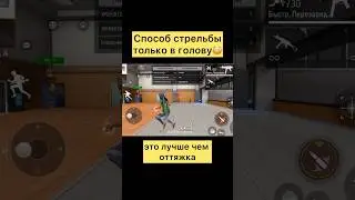 Этот способ лучше чем оттяжка в фри фаер #freefire #фрифаер #фф
