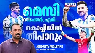 കൊച്ചി ഒരുങ്ങുന്നു, സൂപ്പര്‍ താരങ്ങളെ വരവേല്‍ക്കാന്‍ | ARGENTINA | FOOTBALL