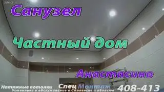 Натяжные потолки в Смоленске. САНУЗЕЛ в частном доме. Обзор потолка