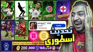رسميا تحديث غدا 😍🔥 هدايا واضافات وبكجات الموسم ال3 الاقوي 😵👌 eFootball 2024 Mobile