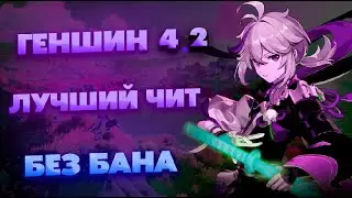 Читы На Геншин Импакт | Чит На Геншин Импакт | Чит Genshin Impact 2023 | Читы на геншин 4.2 Для
