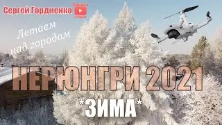 Нерюнгри 2021 Зима