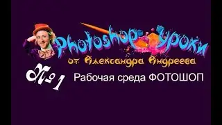 Рабочая среда ФОТОШОП