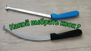 Какой выбрать квок?