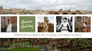 ИТАЛИЯ: РИМСКИЕ КАНИКУЛЫ!🇮🇹Прогулки по вечному городу: Пантеон, Форум, Термы Каракаллы, фонтан Треви