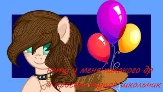 недо - пони клип: С днём рождения - МЭЙКЛАВ