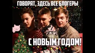 ЧТО НАМ ПРИГОТОВИЛ НОВЫЙ ГОД???