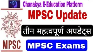 MPSC आजच्या 3 अपडेट्स |mpsc news today|mpsc update today|mpsc latest news|mpsc news|mpsc updates