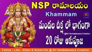 మండల దీక్ష లో భాగంగా 20వ రోజు ఆకుపూజ | Lord Hanuman Aaku Pooja | Mandala Deeksha At NSP Ramalayam