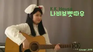 나비보벳따우 - K.K. House (cover.서아)