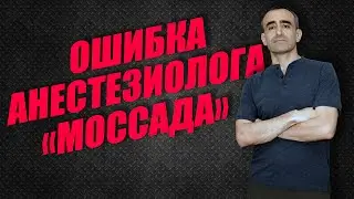 ОШИБКА АНЕСТЕЗИОЛОГА 