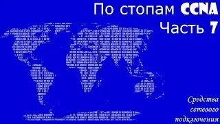 По стопам CCNA 7. Средства сетевого подключения.