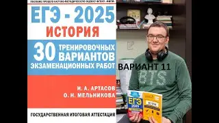 ЕГЭ 2025 история, вариант 11, сборник Артасова, Мельниковой, урок Ощепкова