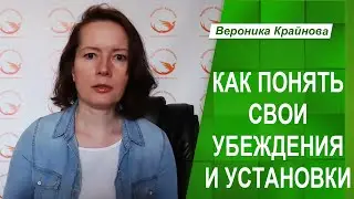 КАК ПОНЯТЬ СВОИ УБЕЖДЕНИЯ И УСТАНОВКИ | Психолог Вероника Крайнова