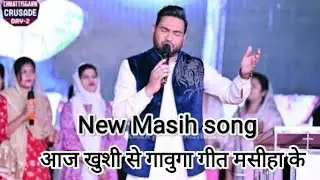 Aaj khushi se gavuga geet Masih ke ।। आज खुशी से गावुगा गीत मसीहा के।। pa. shamey hans।। New Masih।।