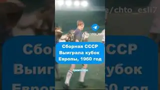 Победа СССР на чемпионате Европы 