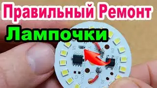 Ремонт Светодиодной Лампочки