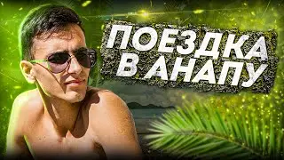 ПОЕЗДКА В АНАПУ 2020 | ОТЕЛЬ ХУТОРОК