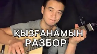 ҚЫЗҒАНАМЫН  МИРАС ЖҮГІНІСОВ ГИТАРА РАЗБОР АККОРД ОРИГИНАЛ АККОРД БАРЕСІЗ АККОРД