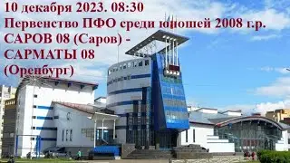10.12.2023. САРОВ 08 (Саров) - САРМАТЫ 08 (Оренбург)